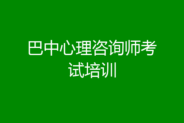 巴中心理咨询师考试培训