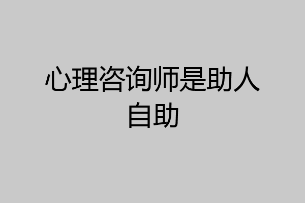 心理咨询师是助人自助