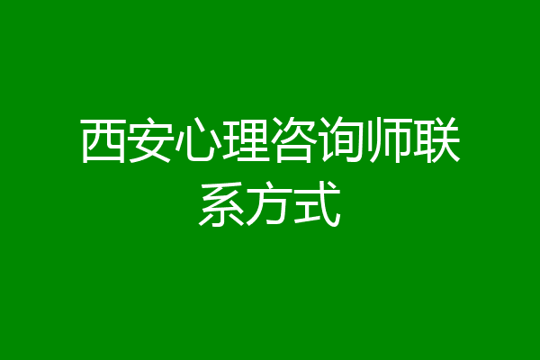 西安心理咨询师联系方式