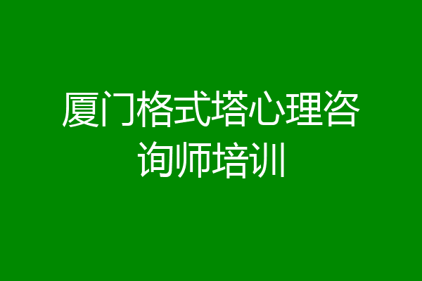 厦门格式塔心理咨询师培训