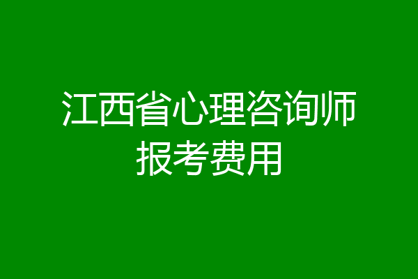 江西省心理咨询师报考费用