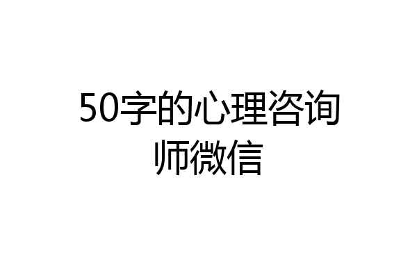 50字的心理咨询师微信