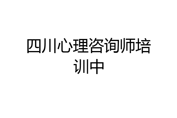 四川心理咨询师培训中