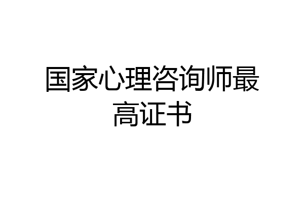 国家心理咨询师最高证书