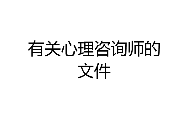 有关心理咨询师的文件