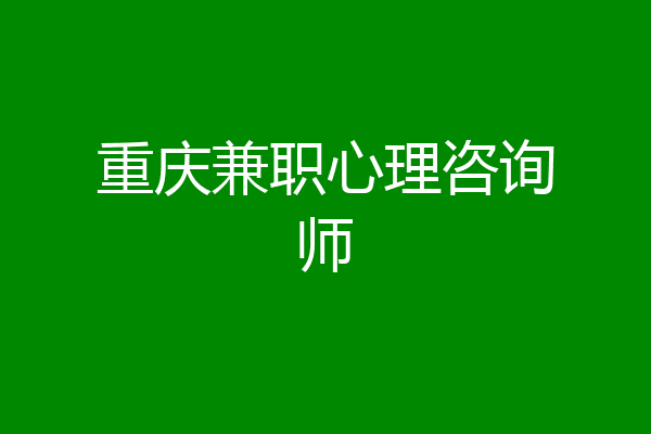 重庆兼职心理咨询师