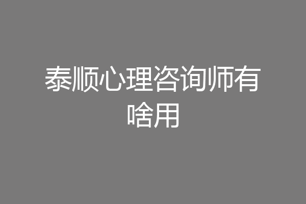 泰顺心理咨询师有啥用
