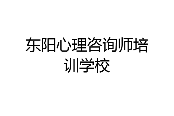 东阳心理咨询师培训学校
