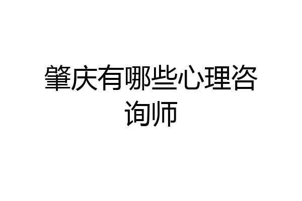 肇庆有哪些心理咨询师
