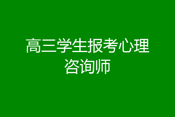 高三学生报考心理咨询师