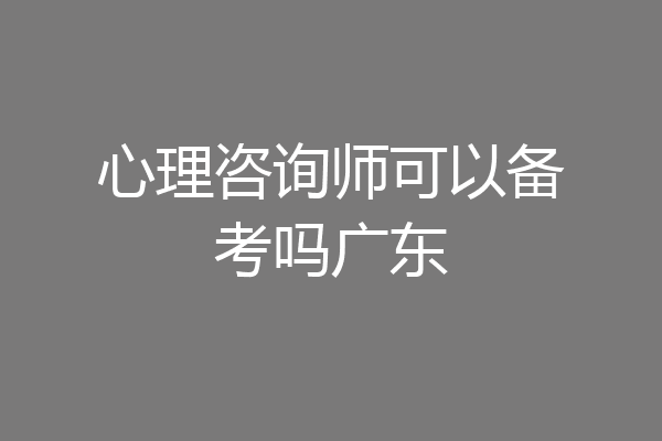 心理咨询师可以备考吗广东