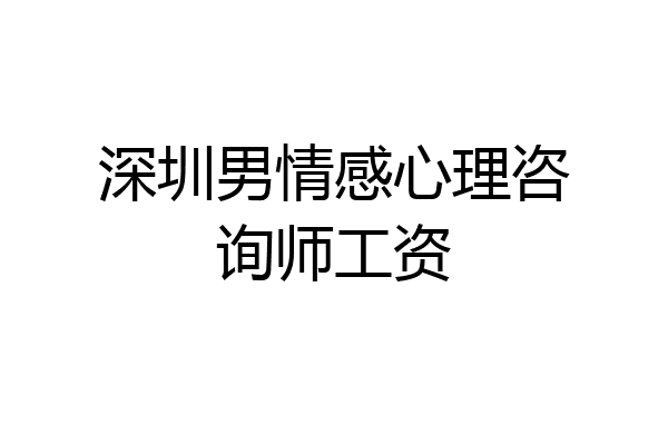 深圳男情感心理咨询师工资