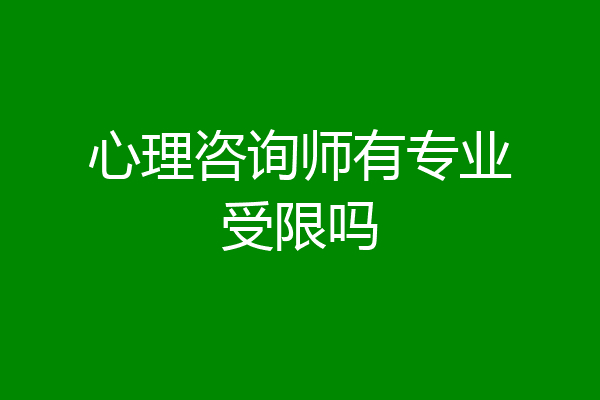 心理咨询师有专业受限吗