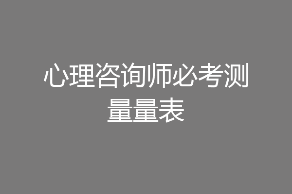 心理咨询师必考测量量表