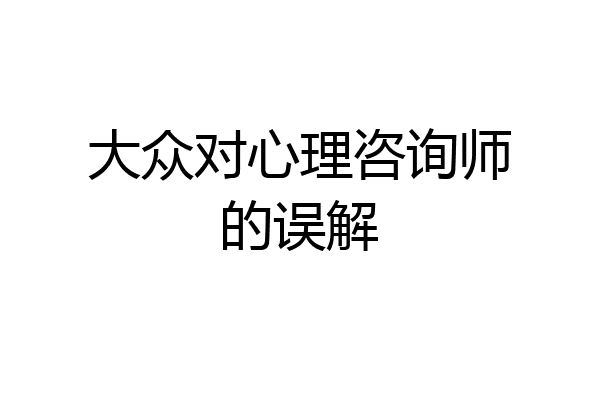 大众对心理咨询师的误解