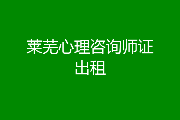 莱芜心理咨询师证出租