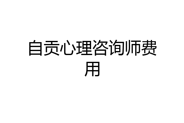 自贡心理咨询师费用