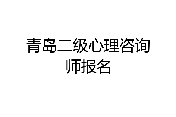 青岛二级心理咨询师报名