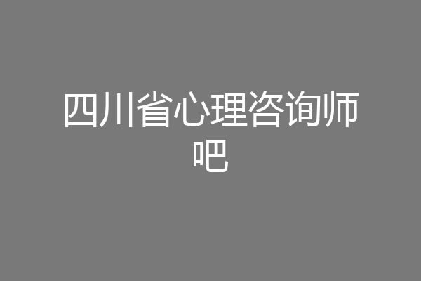 四川省心理咨询师吧