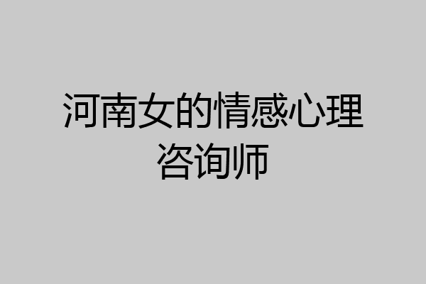 河南女的情感心理咨询师