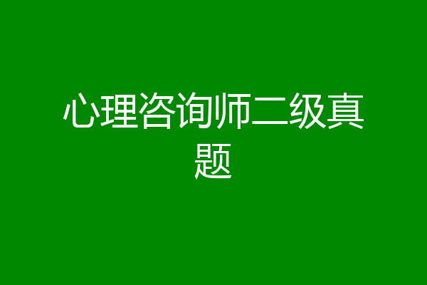 心理咨询师二级真题