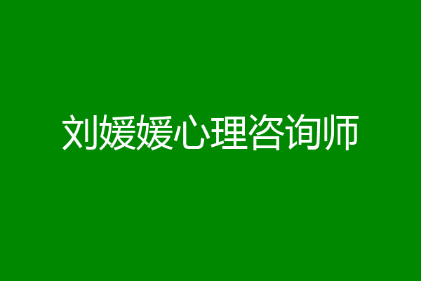 刘媛媛心理咨询师