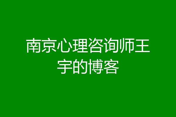 南京心理咨询师王宇的博客