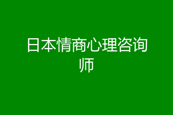 日本情商心理咨询师