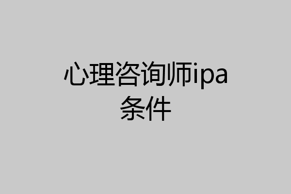 心理咨询师ipa条件