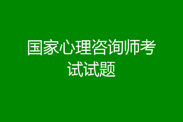 国家心理咨询师考试试题