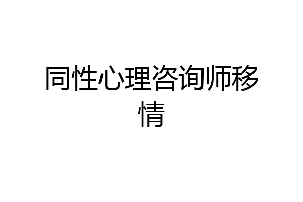同性心理咨询师移情