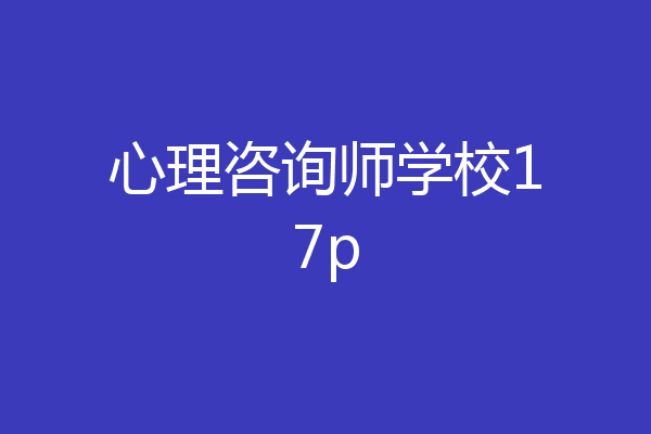 心理咨询师学校17p