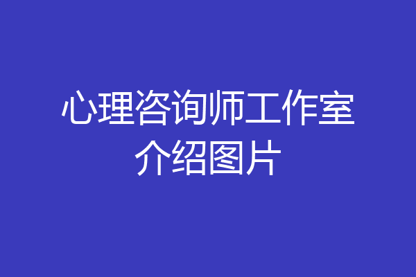 心理咨询师工作室介绍图片