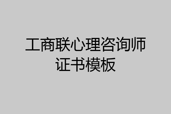 工商联心理咨询师证书模板