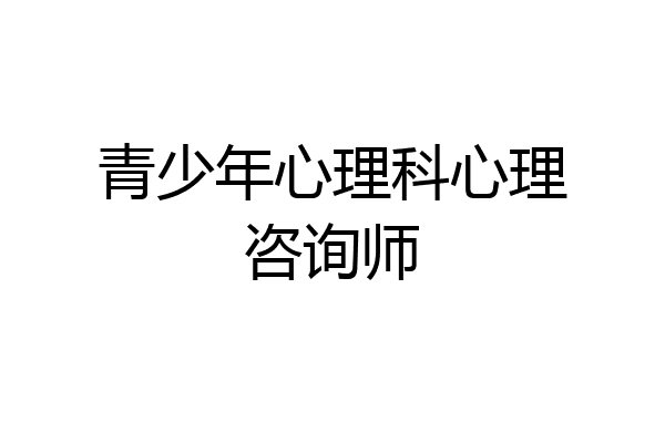 青少年心理科心理咨询师