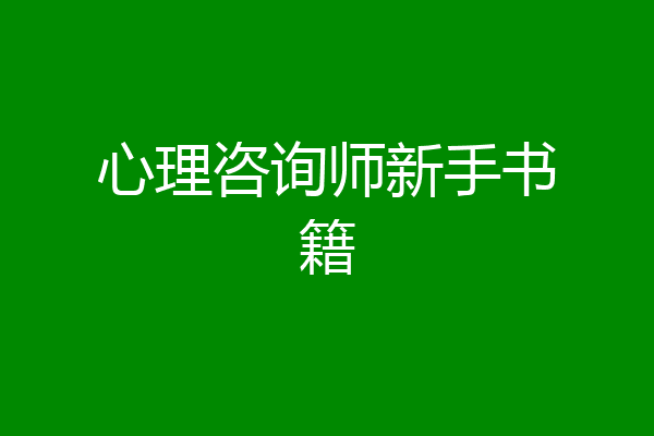 心理咨询师新手书籍