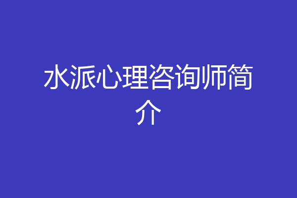 水派心理咨询师简介