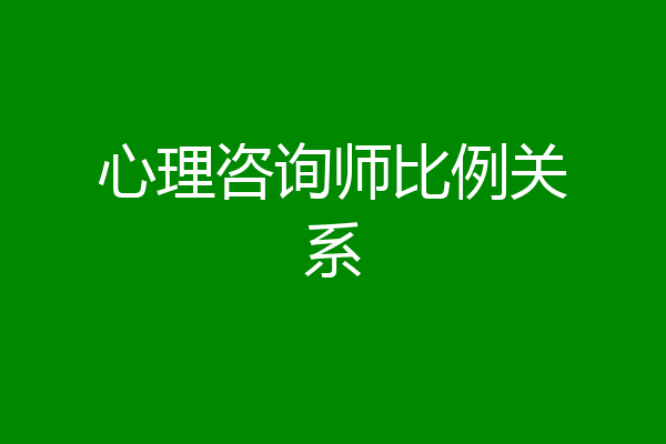 心理咨询师比例关系