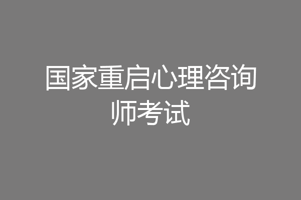 国家重启心理咨询师考试