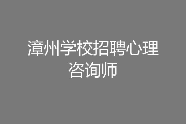 漳州学校招聘心理咨询师