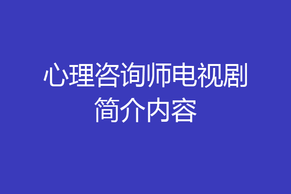 心理咨询师电视剧简介内容