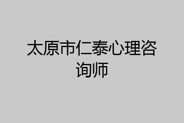 太原市仁泰心理咨询师