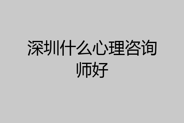 深圳什么心理咨询师好
