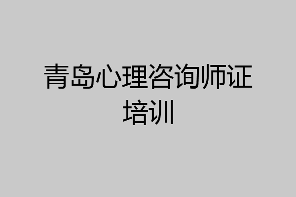 青岛心理咨询师证培训