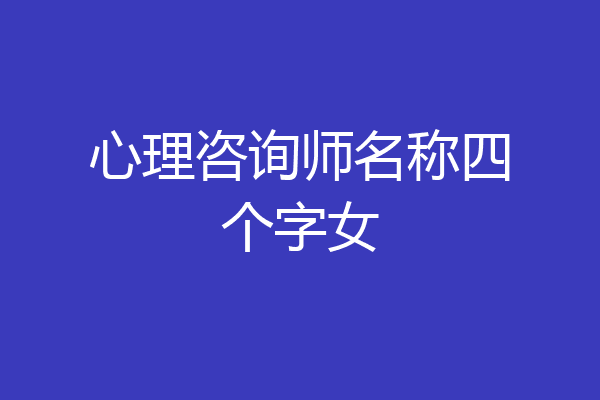 心理咨询师名称四个字女