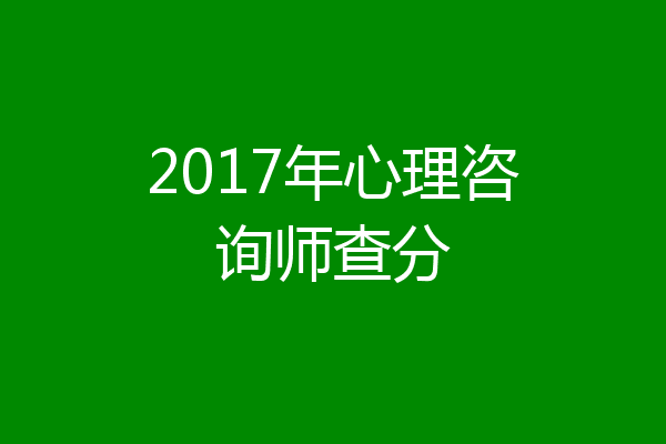 2017年心理咨询师查分