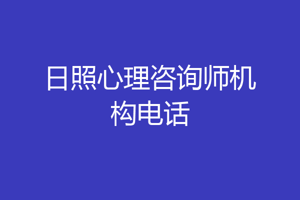 日照心理咨询师机构电话