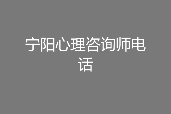 宁阳心理咨询师电话