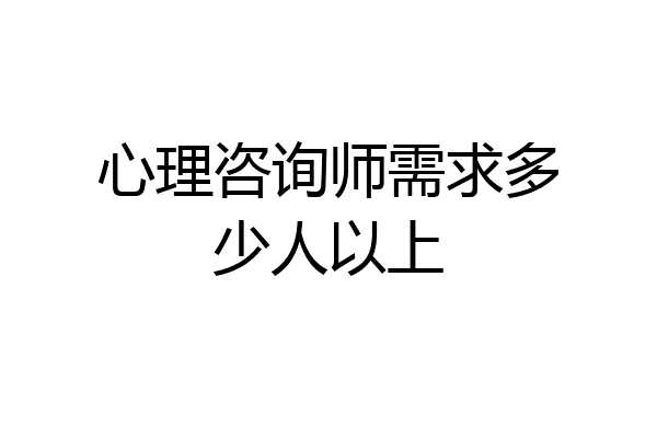 心理咨询师需求多少人以上