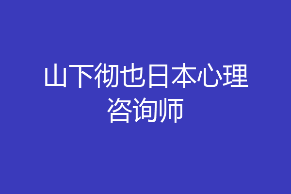 山下彻也日本心理咨询师